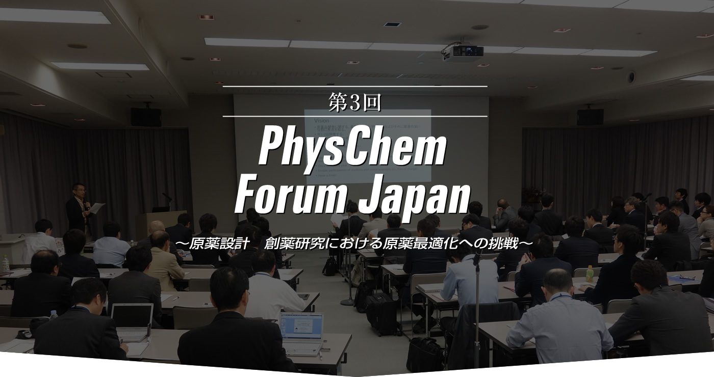 第3回 PhysChem Forum Japan ～原薬設計　創薬研究における原薬最適化への挑戦～