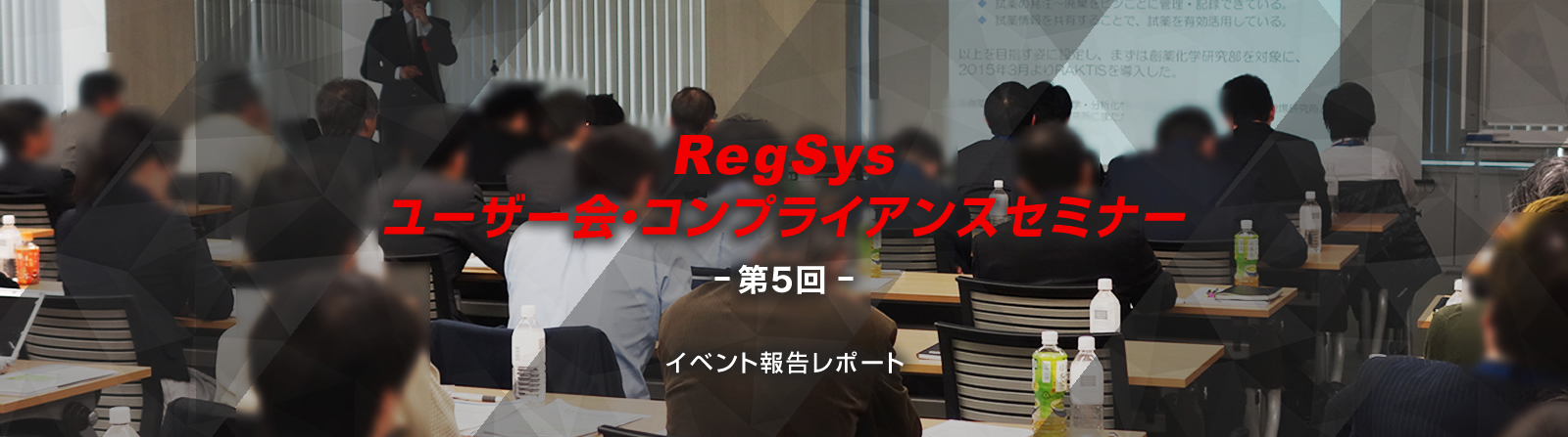 RegSysユーザー会・コンプライアンスセミナー 第5回 イベント報告レポート