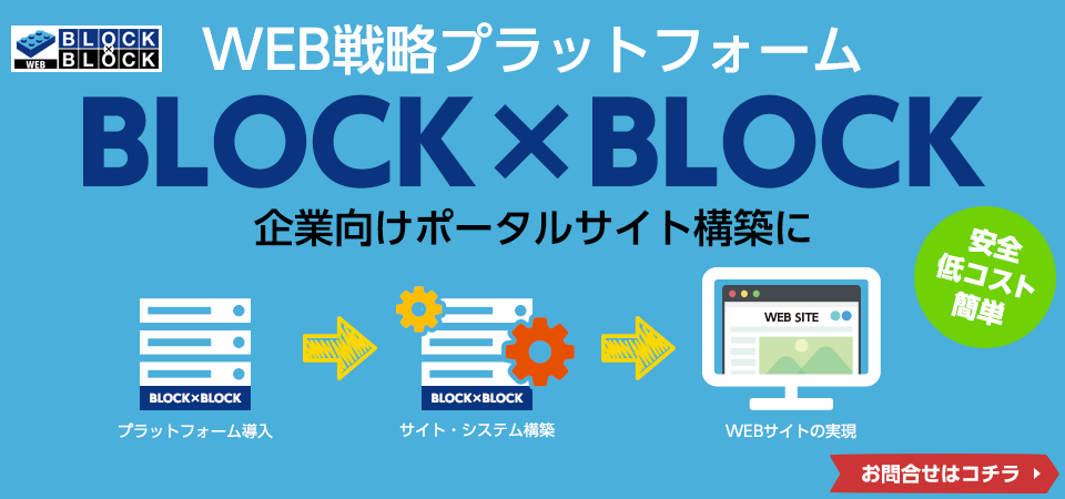 企業向けポータルサイト構築プラットフォーム Block Block 伊藤忠テクノソリューションズ株式会社