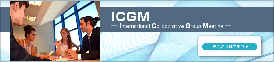 ICGM ― International Collaborative Group Meeting ―