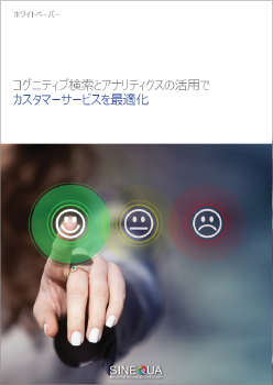 コグニティブ検索とアナリティクスの活用で顧客サービスを最適化：ホワイトペーパー（日本語・PDFファイル）