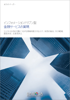 インフォメーションドリブン型金融サービスの実現：ホワイトペーパー（日本語・PDFファイル）