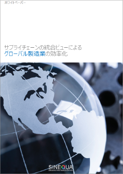 サプライチェーンの統合ビューによるグローバル製造業の効率化：ホワイトペーパー（日本語・PDFファイル）