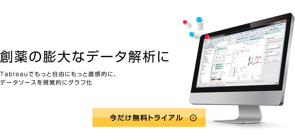 創薬の膨大なデータ解析にTableauでもっと自由にもっと直感的に、データソースを視覚的にグラフ化　