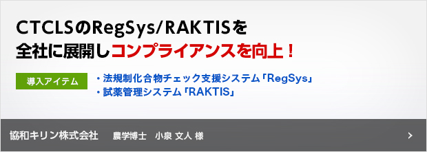 「CTCLSのRAKTIS/RegSysを全社に展開しコンプライアンスを向上！」 協和キリン株式会社