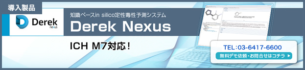 知識ベースin silico定性毒性予測システムDerek Nexus