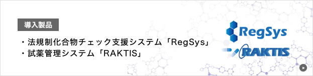 ・法規制化合物チェック支援システム「RegSys」・試薬管理システム「RAKTIS」
