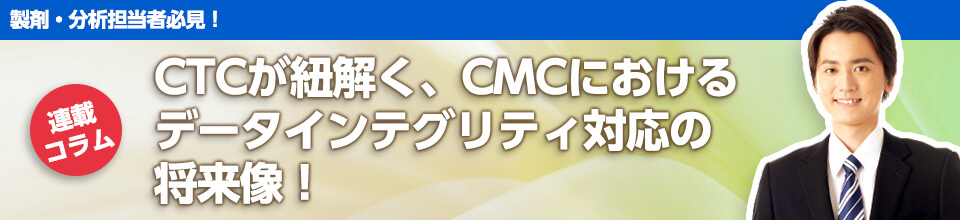 CMCデータインテグリティ