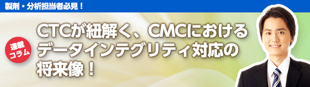 CTCが紐解く、CMCにおけるデータインテグリティ対応の将来像！