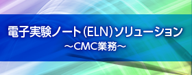 電子実験ノート（ELN）ソリューション～CMC業務～
