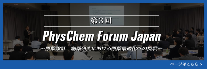 第３回PhysChem Forum Japanはこちら
