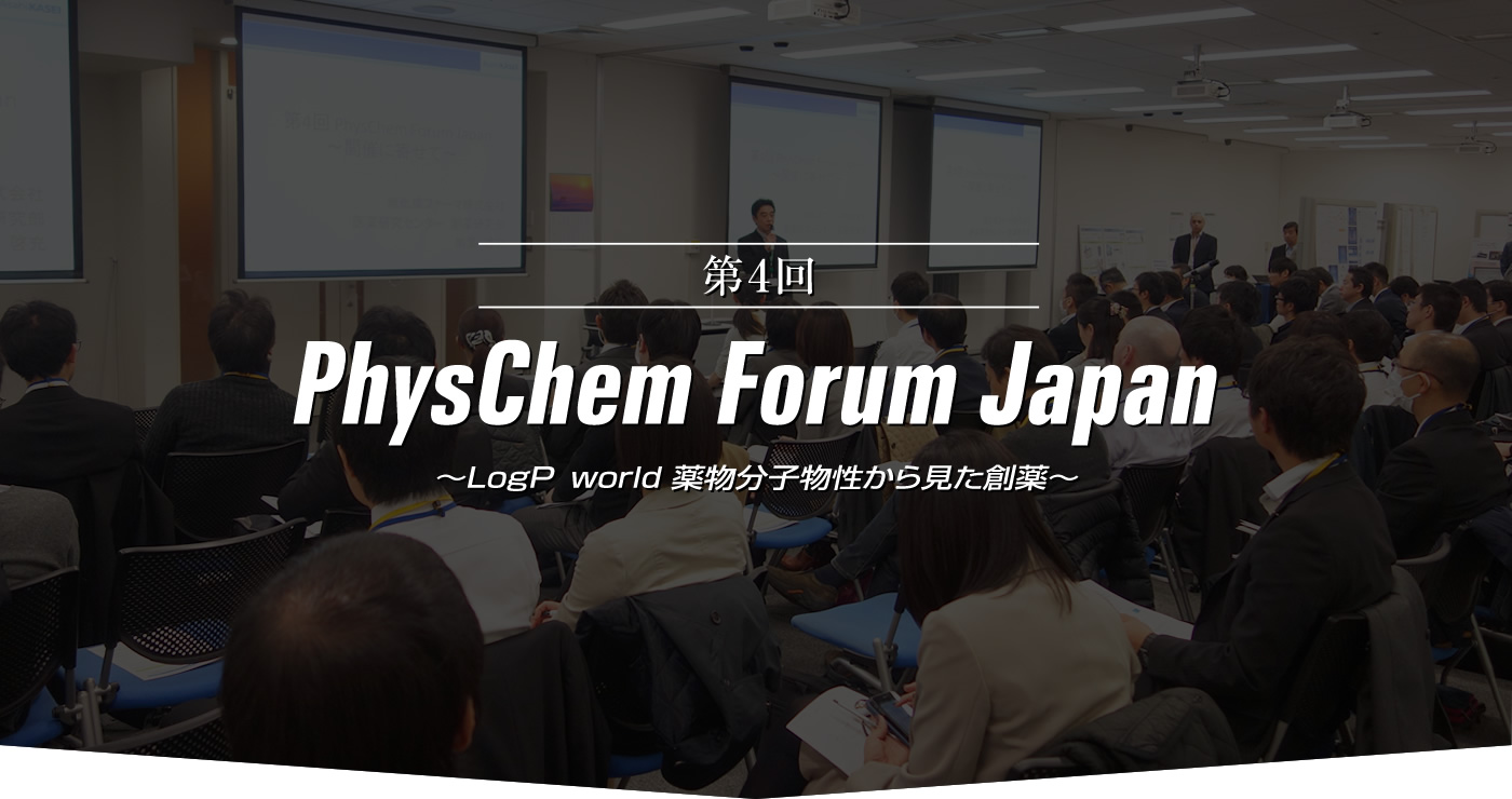 第4回 PhysChem Forum Japan LogP world ～薬物分子物性から見た創薬～