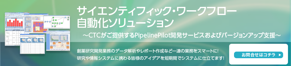 PipelinePilot開発サービスおよびバージョンアップ支援