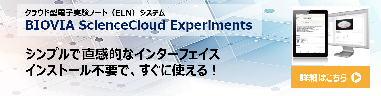 クラウド型電子実験ノート（BIOVIA Notebook Cloud)