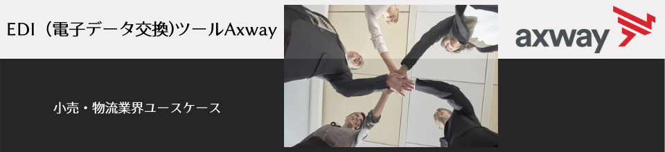 小売業界のCXネットワーク - 物流業界のAxwayユースケース