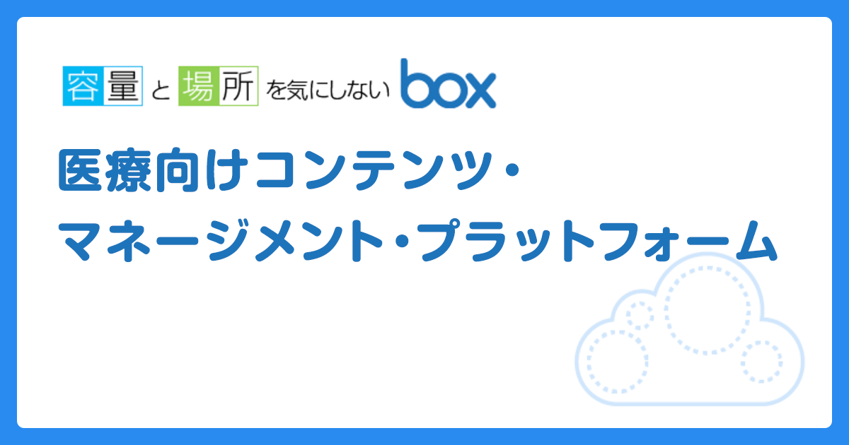 Box法人向けファイル共有（コラボレーション）クラウドサービス