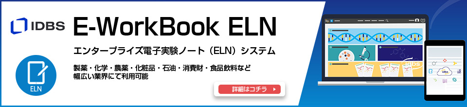 電子実験ノートシステムE-WorkBook