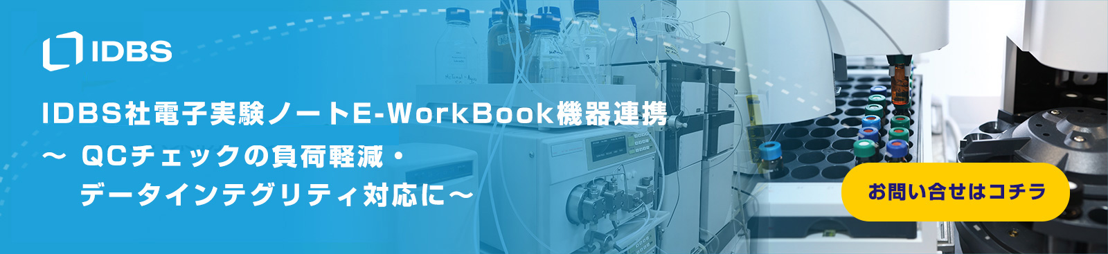 IDBS社電子実験ノートE-WorkBook機器連携~QCチェックの負荷軽減・データインテグリティ対応に～