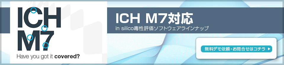 ICHM7 in silico毒性評価ソフトウェア