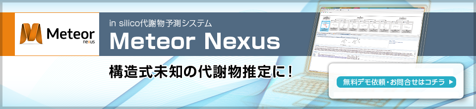 代謝物予測システムMeteor Nexus