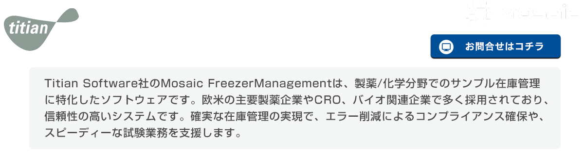 サンプル在庫管理システム Mosaic FreezerManagement